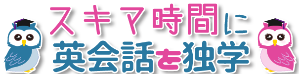 スキマ時間に英会話を独学